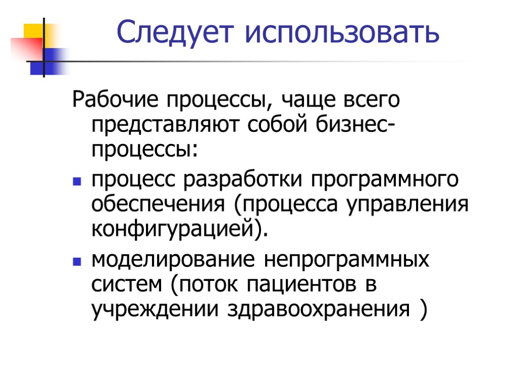 Следует использовать Рабочие процессы, чаще всего представляют собой бизнес-процессы: процесс разработки программного обеспечения (процесса